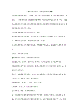 从事哪些岗位的员工需要进行职业病体检.docx