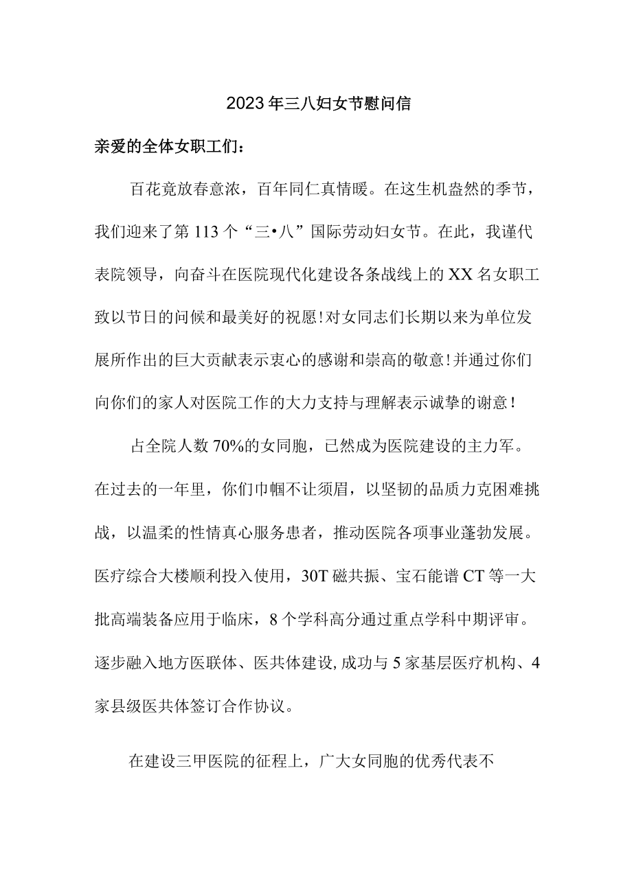 2023年单位三八节致谢信.docx_第1页