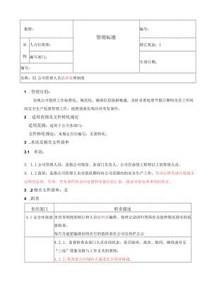 公司管理人员值班管理制度.docx
