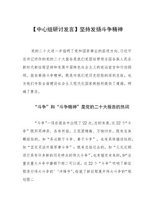 【中心组研讨发言】坚持发扬斗争精神.docx
