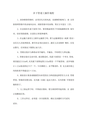 井下管道工操作规程.docx