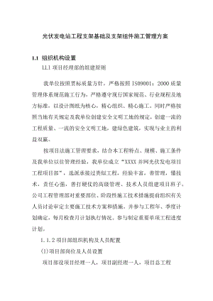 光伏发电站工程支架基础及支架组件施工管理方案.docx