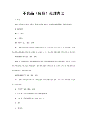 不良品(废品)处理办法.docx