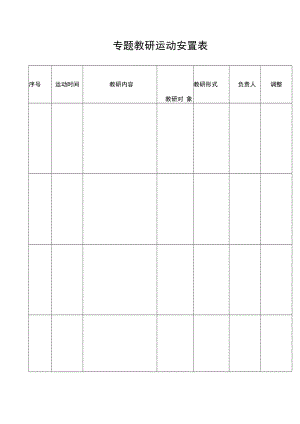 专题教研活动安排表模板.docx