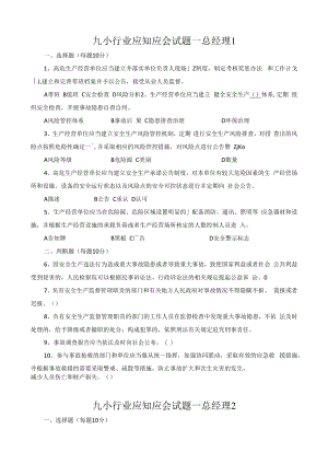 九小场所总经理考试题含答案.docx