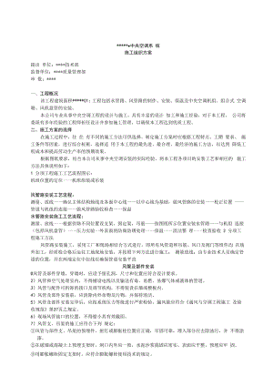 中央空调施工组织工程施工方案.docx