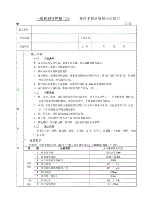 一般砖砌体砌筑工程技术交底模板.docx