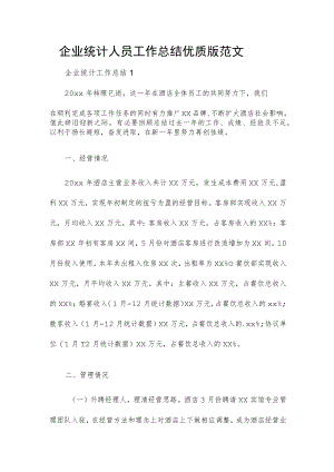 企业统计人员工作总结优质版范文四篇.docx