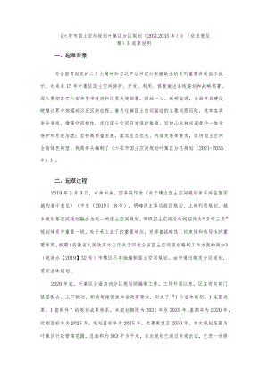 六安市国土空间规划叶集区分区规划（2021-2035年）起草说明.docx