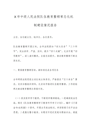 X市中级人民法院队伍教育整顿常态化机制建设情况报告.docx