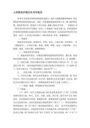 人民医院护理文件书写规范.docx