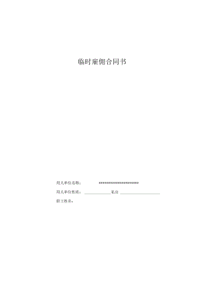 临时用工劳务雇佣合同书.docx