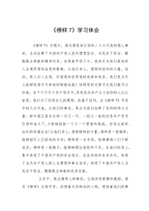 党员干部学习《榜样7》的心得体会六篇.docx