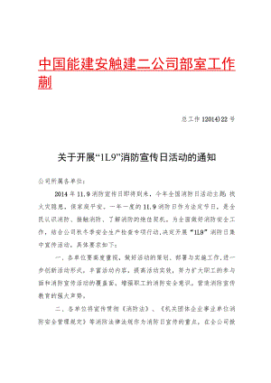 关于开展“11．9”消防宣传日活动的通知.docx