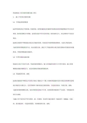 保温板施工易出现的问题及施工要点.docx