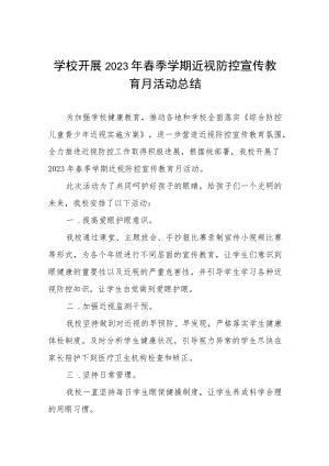 2023年春季学校预防近视防控宣传月活动总结四篇.docx