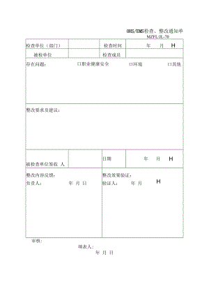 三体系认证OHSEMS检查、整改通知单.docx