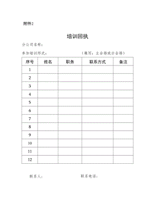 公司安环﹝2018﹞35号附件2：培训回执.docx