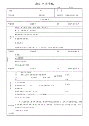 公司管理常用表格42离职交接清单.docx
