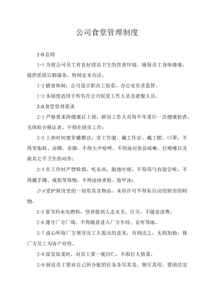 公司食堂管理制度.docx