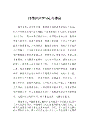 2023年中学老师师德师风学习培训心得四篇合辑.docx