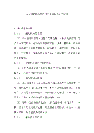 五人制足球场草坪项目资源配备计划方案.docx