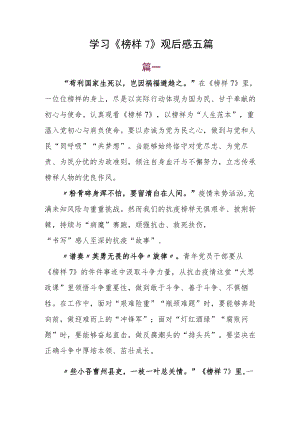学习《榜样7》观后感五篇.docx