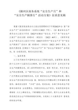 《颍州区商务系统“安全生产月”和“安全生产颍淮行”活动方案》征求意见稿.docx