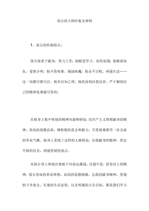 保尔的人物形象及事例.docx