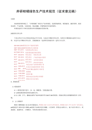 井研柑橘绿色生产技术规范.docx