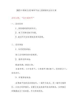 2023年最新3.12植树节幼儿园精选健康主题活动方案.docx