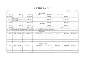 业主资料登记表（一）.docx
