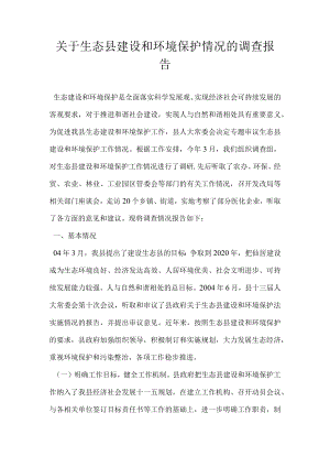 关于生态县建设和环境保护落实情况的调查报告.docx