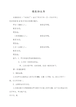 借款协议书（完整版）.docx
