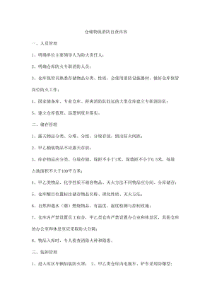 仓储物流消防自查内容.docx