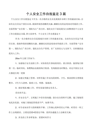 个人安全工作自我鉴定3篇.docx