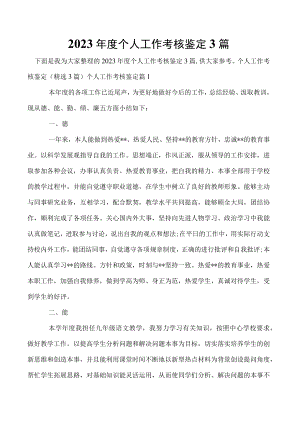 2023年度个人工作考核鉴定3篇.docx