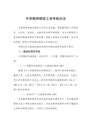 中学教师绩效工资考核办法.docx