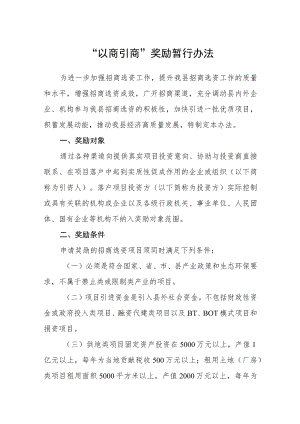 “以商引商”奖励暂行办法.docx