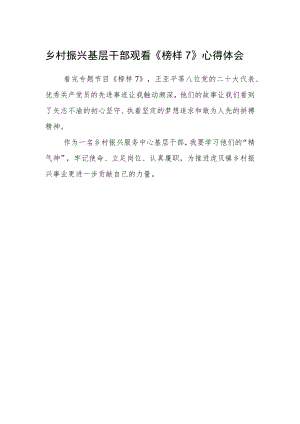 乡村振兴基层干部观看《榜样7》心得体会.docx