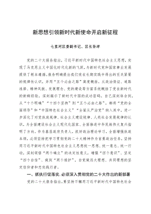 二十大理论研讨征文-新思想引领新时代 新使命开启新征程.docx