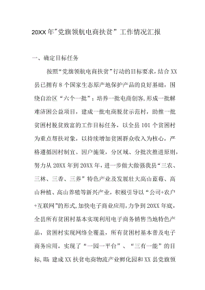 20XX年党旗领航电商扶贫工作情况汇报.docx