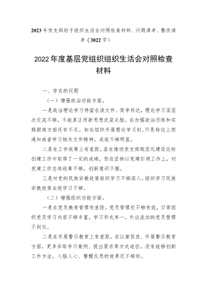 【组织生活会】2023年党支部班子组织生活会对照检查材料、问题清单、整改清单.docx