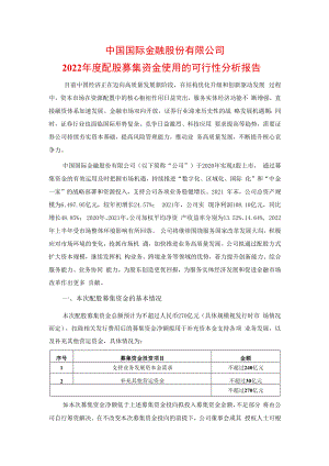 中金公司2022年度配股募集资金使用的可行性分析报告.docx