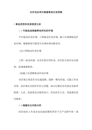 光伏电站项目淹溺事故应急预案.docx