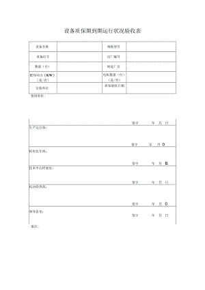 公司质保期设备运行验收表.docx