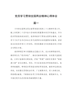 党员学习贯彻全国两会精神心得体会五篇 .docx