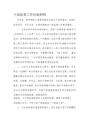 干部监督工作经验材料.docx