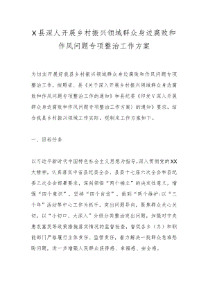 X县深人开展乡村振兴领域群众身边腐败和作风问题专项整治工作方案.docx