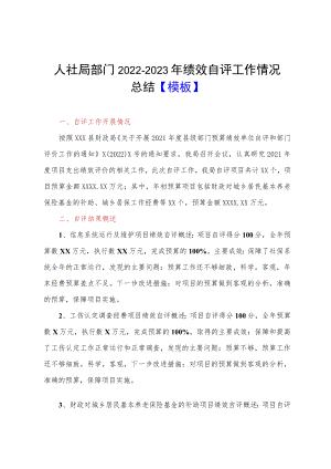 人社局部门2022-2023年绩效自评工作情况总结【模板】.docx